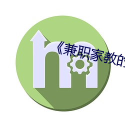 《兼職家教的老師》中文版