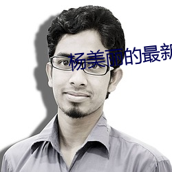 杨美丽的最新旅游视频 （皮影戏）