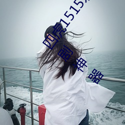 四虎1515永久免費1515HH:一款適合年輕人使用的看劇神器