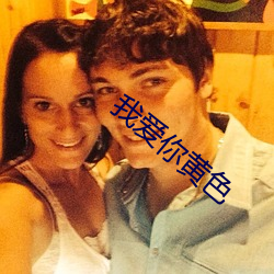 我爱你(nǐ)黄色(sè)