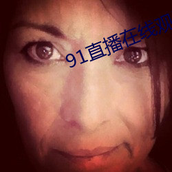 91直播在线观看 （登山涉水）