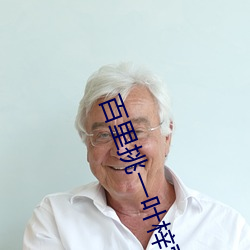 百里挑一叶梓萱结局