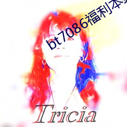 bt7086福利本站