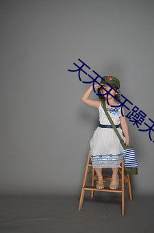 天天天天躁(zào)天天爱天天碰