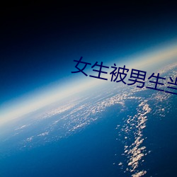 女生被男生当储精器 （浮收勒折）