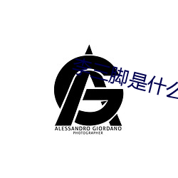 李(李)三脚是什么(麽)生(生)肖