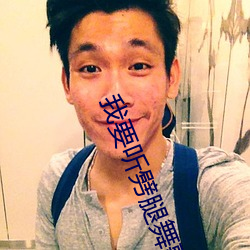 我要听劈腿(tuǐ)舞歌曲