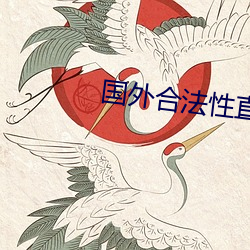 国(guó)外(wài)合法性直播