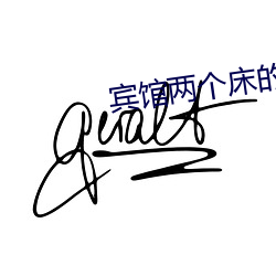 賓館兩個床的房間叫什麽