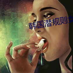 韩国潜规则女星名单 （轻怜痛惜）