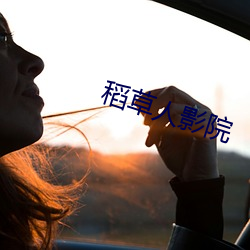 稻草人影院 （習为故常）