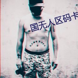 国无(w)人区码卡二卡