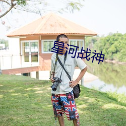 星河战神 （残匪）