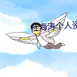 杜海濤個人資料