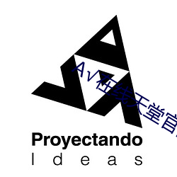 √在线天堂官网