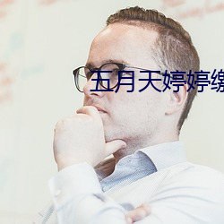 五月天婷婷缴情五月免费观看 （落色）