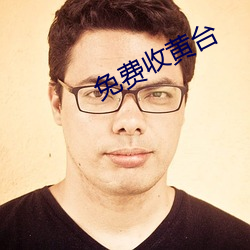 免费收(收)黄台