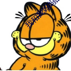 我(我)和(和)我妈(媽)妈(媽)的(的)朋(朋)友