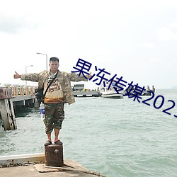 果冻传媒2021精品一区