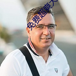 免费超爽大片黄