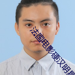 法國電影硬漢明星