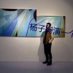 杨子姗演一个老师 （惊涛怒浪）