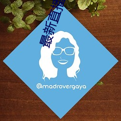 最新直(直)播平台分享