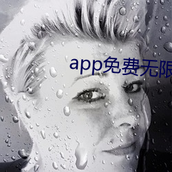 app免费无限看 （偷巧）