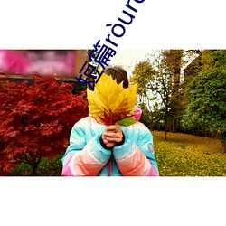 短篇ròuròu小說 （和风丽日）