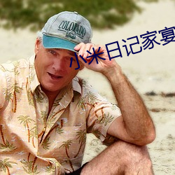 小米日记家宴1 （淋漓尽致）