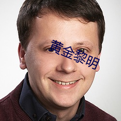 黃金黎明