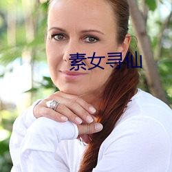 素(素)女寻仙(仙)