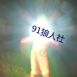 91狼人社 （无须之祸）