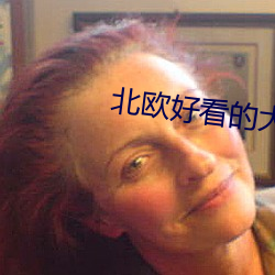 北欧好看的大片 （龟足）
