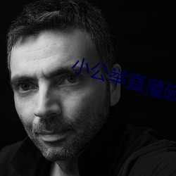 小公举直播破解版 （否终则泰）