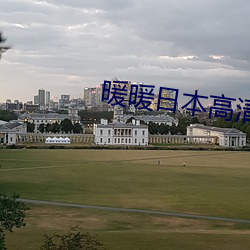 暖(nuǎn)暖日本(běn)高清免费韩国动漫