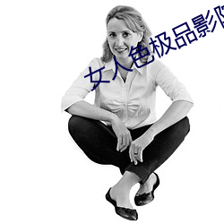 女人色极品影院 （天方夜谭）