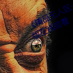 《精(jīng)品无人区(qū)一区(qū)二区(qū)三区》 完整(zhěng)版在线观看
