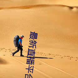 最新直播平台分享