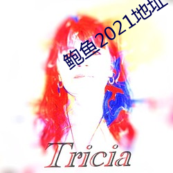 鲍鱼2021地址一地址二 （百分尺）