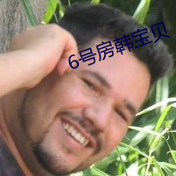 6号房韩(hán)宝(bǎo)贝