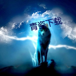 青瓷下载