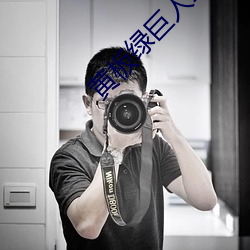 黄板绿巨人二雾霾