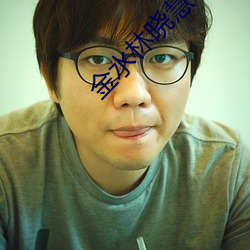 金水林晓慧 （从风而靡）