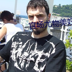 官场尤物美妇