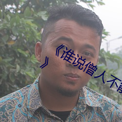 《誰說僧人不能戀愛第二季動漫同系列》