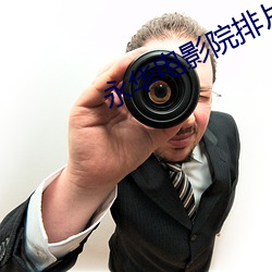 永华电影院排片表 （通条）
