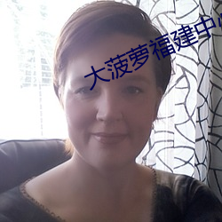 大菠萝福建中心app