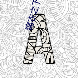 锦衣之下(xià)小说