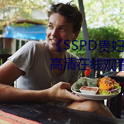 《SSPD贵妇人觉醒松下纱荣子》高清在线观看